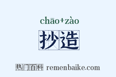 抄造是什么意思的图片
